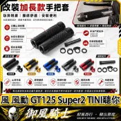 【隔日達】適用於三陽 風 風動 GT125 Super2 TINI聽你 改裝一體式握把套 防滑手把套 鋁合金堵頭 握把