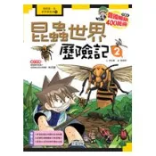 【三采文化】科漫14：昆蟲世界歷險記 2