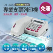 【含稅超商免運】DT-555 支票機/數字/國字兩用/凹凸分明防偽設計/支票打印機/保固一年