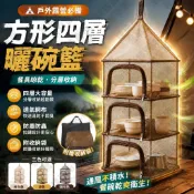 🔥餐具曬網籃【露營好物🌈折疊野餐籃】四層曬碗籃 曬物籃 戶外餐具收納 加厚網布 大容量收納 附收納袋 置碗籃瀝水 掛籃
