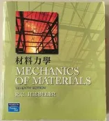 便宜賣 請先詢價 原文書 材料力學 林坤楠 熱交換學