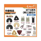 (店+)宇慶ASAHI  MTN系列 (開口)磨切機配件｜磨切機 磨切片 電動磨切機 牧田 切片 三角砂紙