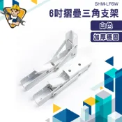 L型支撐架 L型支架 L型角鐵 支撐架 折疊收納架 活動置物架 L型角鐵 收納架 層架 摺疊架 SHM-LF6W 白色