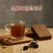 【蔗會】黑糖仙楂烏梅茶 (300g/塊) 茶磚 營業用 批發 糖磚 黑糖磚 黑糖茶磚 烏梅汁 花茶 山楂 漢方茶 冬瓜磚