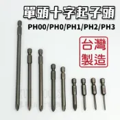 (店+)起子頭 十字起子頭 十字頭 批頭 單頭十字起子頭 單頭起子頭 PH1 PH2 PH3 #1 #2 #3