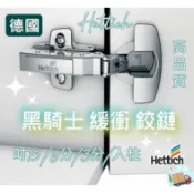 【京綵直營】德國 海蒂詩 hettich鉸鍊 黑騎士 hettich鉸鏈 鉸鏈 內建緩衝鉸鏈 緩衝鉸鍊