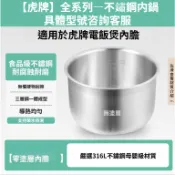 適用虎牌電鍋 JBX/JBV/JKW/JBU/JBA/JKT/JBH/JAG/JKH/JAX/JAV 等系列不鏽鋼內鍋