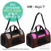 配件王日本精品 日本代購 IRIS OHYAMA POTC-500A 折疊式 寵物 外出包 外出籠 提袋 手提 肩背 M號 8kg
