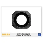 ☆閃新☆ NISI 耐司 S6 濾鏡支架 150系統 支架套裝 真彩版 TAMRON / Pentax 15-30mm