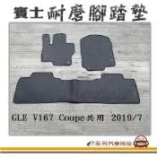 e系列汽車用品【2019年7月 GLE Coupe V167 黑底 黑邊 耐磨腳踏墊】腳踏墊 專車專用