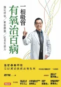 樂天Kobo電子書 一根吸管有氧治百病：強化呼吸、恢復體態、抗老有活力【電子書】