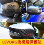 SUBARU速霸陸LEVORG【後視鏡保護貼膜】3M貼膜 2014-2021年檸檬 後照鏡防刮貼 卡夢貼膜 後視鏡線條貼