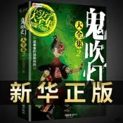 鬼吹燈大全集正版全套4冊 如來神掌/著 盜墓者的詭異經曆 盜墓筆記小說系列暢銷書籍 鬼打牆 全新修訂完整版 天下霸唱