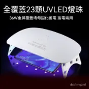 【臺灣出貨】美甲燈 36W烤燈 23顆LED 紫外線燈 Led美甲燈 UV鋼化膜 美甲光療燈 USB充電 速乾固化燈
