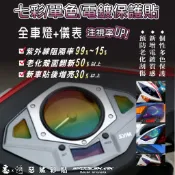 【惡鯊】JET-POWER-EVO 儀表-大燈-前後方向燈-尾燈-煞車燈-定位燈 七彩-單色-電鍍 保護貼膜 燈膜 新款