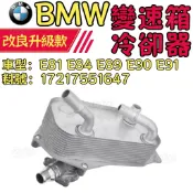 BMW E81 E84 E89 E90 E91 E92 變速箱冷卻器 17217551647