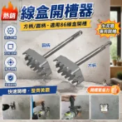 【熱銷】線盒開槽器方柄圓柄開槽器86線盒水泥墻開孔紅磚開線槽方形86線盒