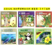 * 2手-約7成新*非點讀版 泛亞文化 認知學習繪本百科 圖畫書 自然百科 動物 左右腦開發 共讀  熊貓 海豚 蜜蜂
