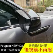楓幕百貨 優選好物台灣現貨寶獅 Peugeot 408 鋁合金後視鏡雨眉 雨擋 遮雨擋