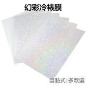 A4冷裱膜 自黏冷裱膜 星幻膜 幻彩保護膜 鐳射膜 雷射膜 照片裝飾 小卡貼膜 護貝膜 閃膜【JC5623】《Jami》