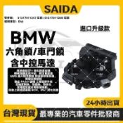 賽達升級款 BMW X5 E53 六角鎖 中控馬達 5122840260