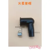 〔農機補給2站〕火星塞帽+彈簧 通用款 火星塞帽 鏈鋸  附彈簧 火星塞蓋 背負式噴霧機 割草機 鏈鋸 三菱 小松