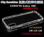 SHOW數位 SAMSUNG Galaxy A80 【CitySUNShine專利高透空壓殼】防震防摔空壓保護軟殼 高透空壓殼 防摔殼
