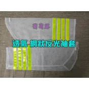 《葡萄藤》高品質 透氣 網洞 反光袖套 網孔 指揮交通 交警 義交 保全 交管 反光條 警用