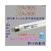 (店+)友情牌烘碗機 適用燈管 飛利浦 T5 16W PF-632 PF-633紫外線殺菌燈管UVC波長 254NM