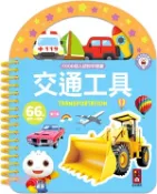 【三民網路書店】交通工具-FOOD超人認知手提書