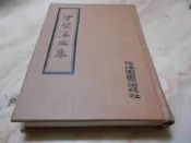 方望溪全集 (精裝木刻版) 方苞    河洛圖書(民65年)初版