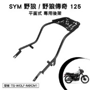 SYM 野狼 野狼傳奇 125 三陽 PA12MA PA12MB 機車後架 支架 後箱架 外送架 尾架 平面式