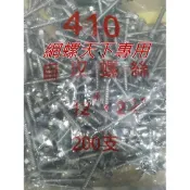 網螺天下2館※410白鐵六角頭尖/鑽尾螺絲木工用 12#*2吋4分長(2-1/2“)，每支2.7元(可零售)，6包免運