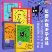 正版有貨🔥反套路經濟學4冊套裝 經濟學家和我們想的不一樣 教你用經濟學思維重新認識世界