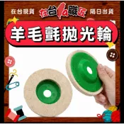 「在台現貨」⚡️羊毛盤95型/100型 毛氈輪 羊毛輪 拋光輪 拋光盤 角磨機用 羊毛盤-五金DIY工具