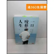 雷根二手書店 【雷根360免運】【送贈品】一口咬掉人生 #8成新 #八成新【Q-F330】