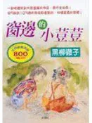 【灰熊iREAD】窗邊的小荳荳（精選版） 黑柳徹子