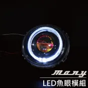 「 MANY 魅力 X6S 魚眼模組(含全新燈具) 」 LED魚眼模組