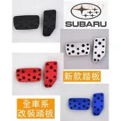SUBARU 鋁合金 橡膠 踏板 油門 煞車 防滑 Legacy WRX Forester Outback XV STI