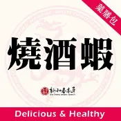 燒酒蝦【藥膳料理包】【新和春本草】【新和春中藥房】