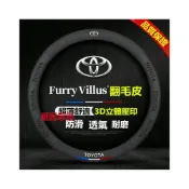 (店+)豐田方向盤套  壓印翻毛皮 四季車把套 防滑套YARIS ALTIS VIOS rav4 CAmry chr Cross