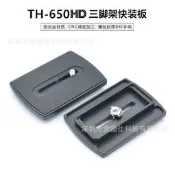 【現貨 48h出貨】適用Libec利拍 TH-650HD快裝板雲臺託板攝影機三腳架零配件快拆板