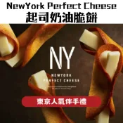 現貨 日本 New York Perfect Cheese 起司餅乾 伴手禮 NY 起司奶油脆餅 NY餅 日本餅乾