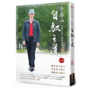 「957B」李鳳山自馭之道（修訂版）──生命的真相．修復的力量