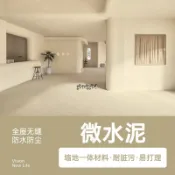 🔥微水泥 可開統編 【5-20公斤】瓷磚墻地一體 浴室 微水泥墻地一體藝術塗料地面防水材料微陶泥墻面漆