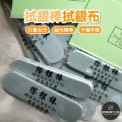 【台灣現貨】拭銀布 拭銀棒 飾品擦拭布 擦銀布 擦金布 清潔布 拋光棒 上光棒拋光棒 拋光布 首飾清潔拋光