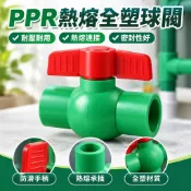 【熱熔承插焊接】PPR熱熔全塑球閥 白色綠色灰色 4分-2.5寸 球閥開關 承插焊接配件 水管開關