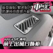 【車玩美🚘汽車精品配件】RAV4 5代 前上出風口卡夢飾框 裝飾 特色 汽車配件 防刮 百貨 DIY  TOYOTA