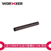 BIGLP~Worker工匠15cm螺紋內管-外徑19mm-DIY配件速擊強速殲滅劍魚多款nerf共用