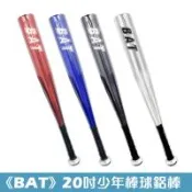 【BAT】28吋輕量少棒棒球鋁棒 少棒 野球 壘球